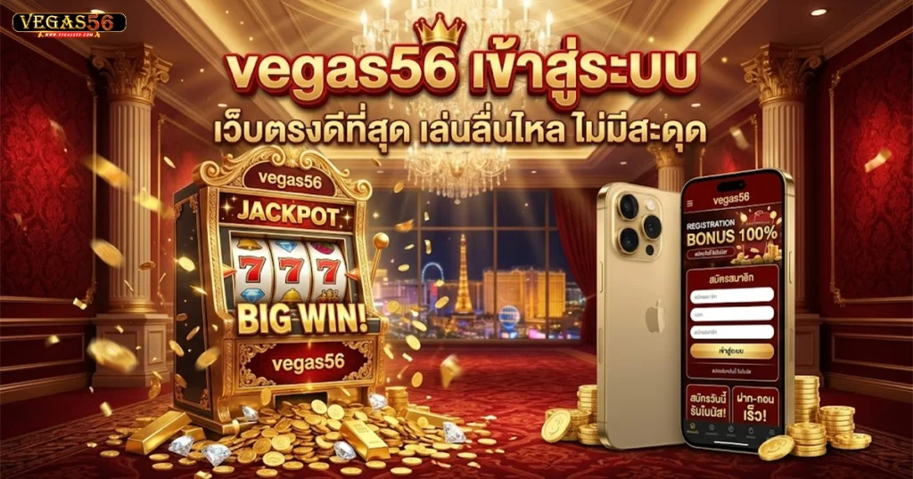 vegas56 เข้าสู่ระบบ
