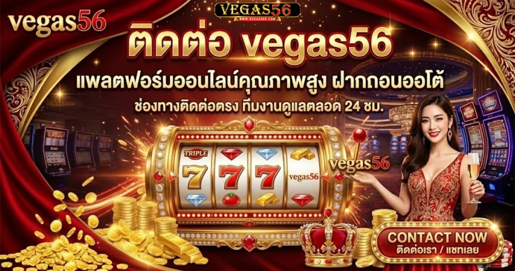 vegas56 ติดต่อ