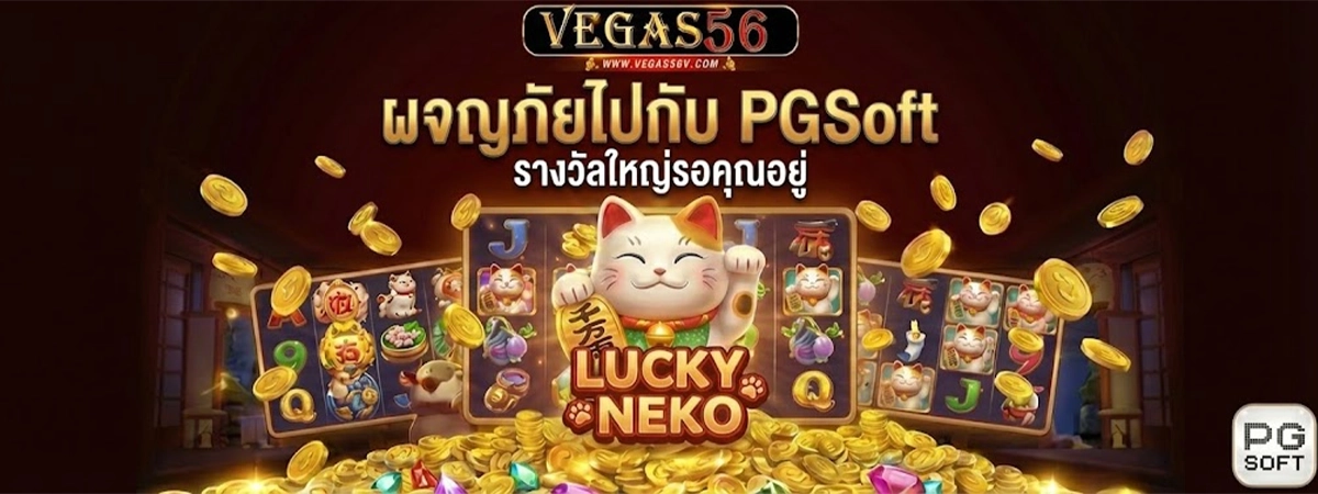 vegas56 ผจณภัยไปกับ PG Soft