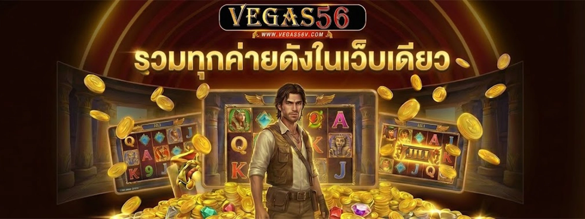 vegas56 รวมทุกค่ายดังในเว็บเดียว