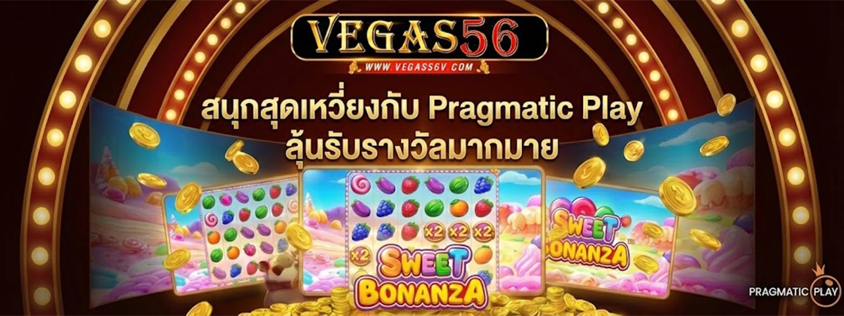 vegas56 สนุกสุดเหวี่ยงกับ Pragmatic Play