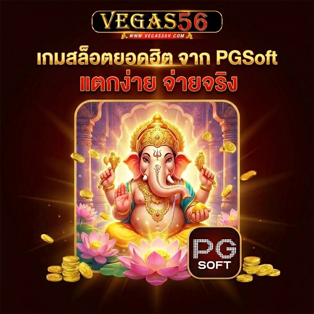 vegas56 เกมสล็อตยอดฮิต