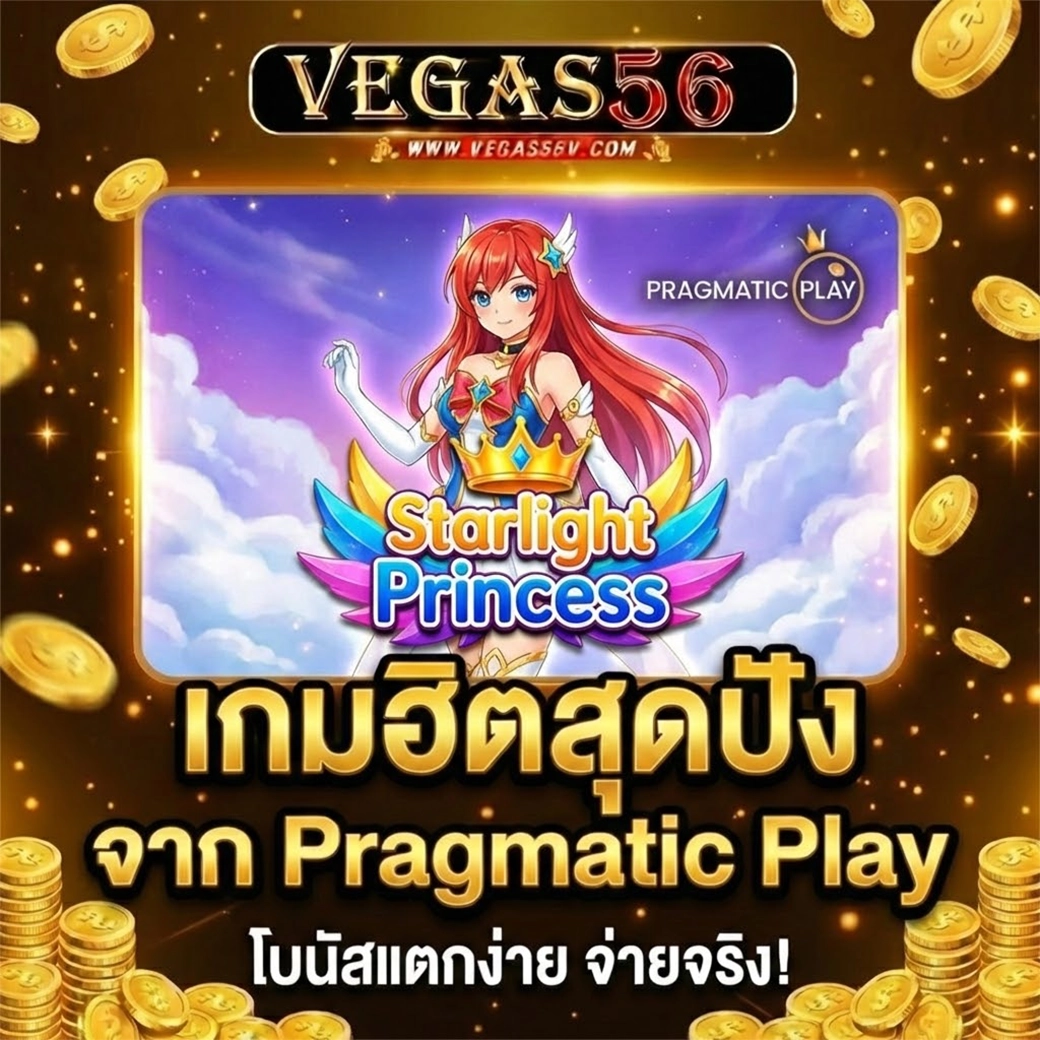 vegas56 เกมฮิตสุดปัง