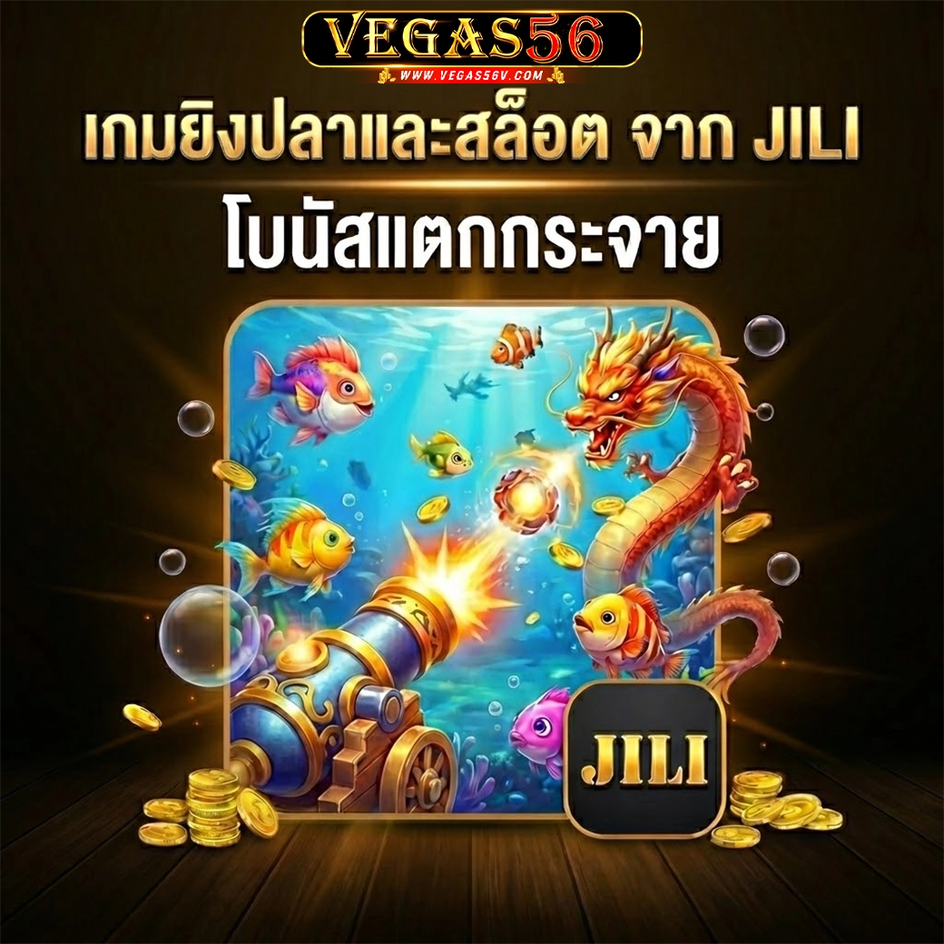 vegas56 เกมยิงปลา