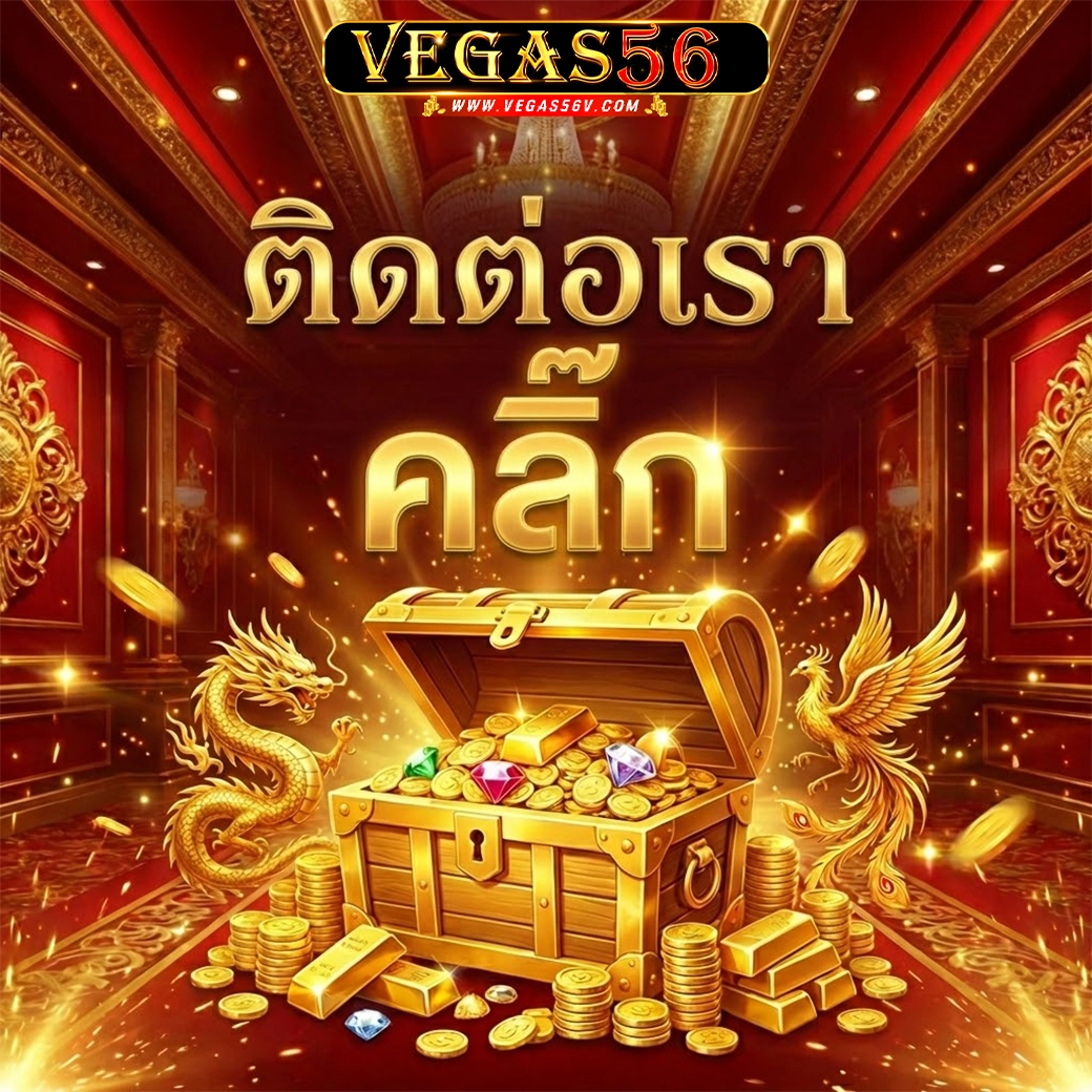 vegas56 สล็อตแตก