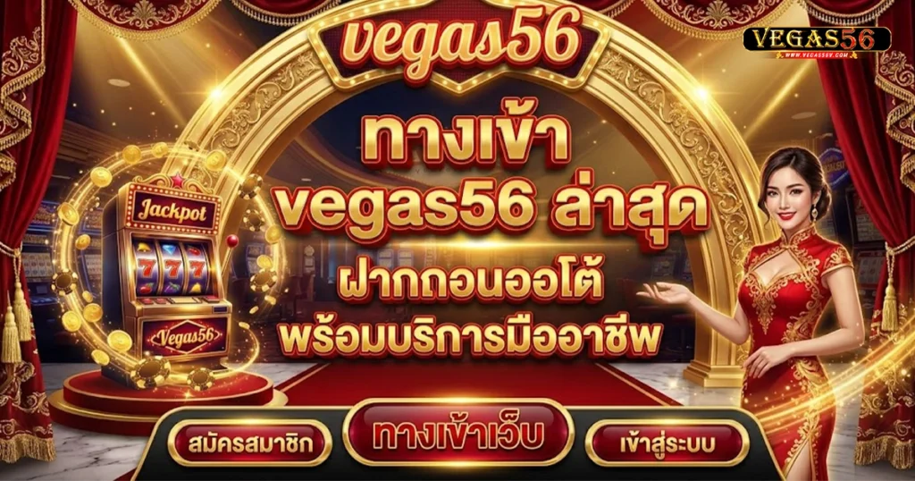 vegas56 ทางเข้า ล่าสุด แนะนำเว็บเกมแท้ ฝากถอนไว ไม่มีขั้นต่ำ
