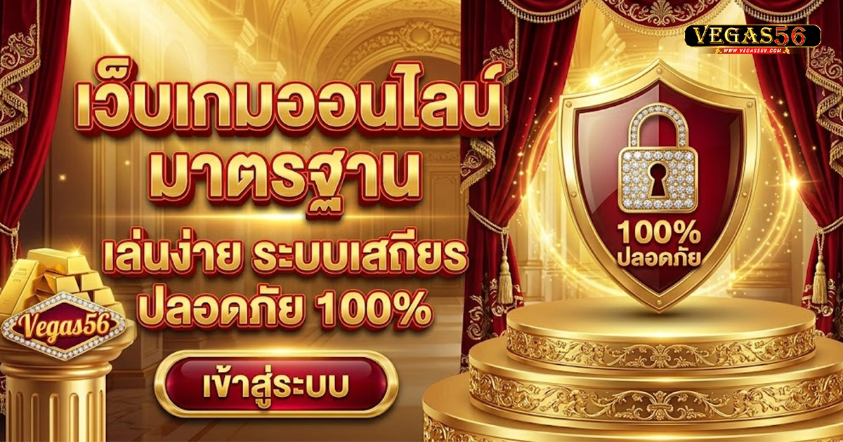 vegas56 เว็บเกมออนไลน์ มาตาฐาน