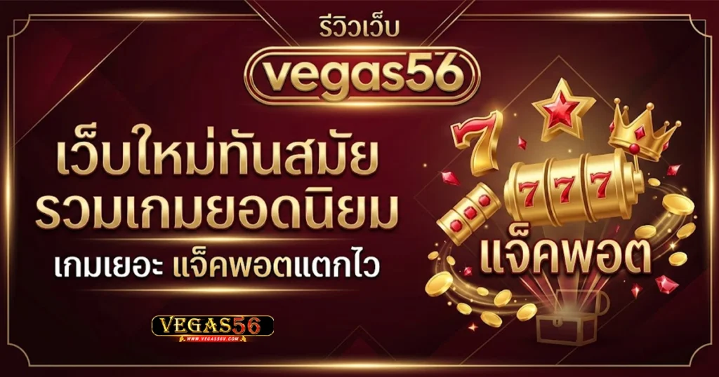 vegas56 รีวิวเว็บ