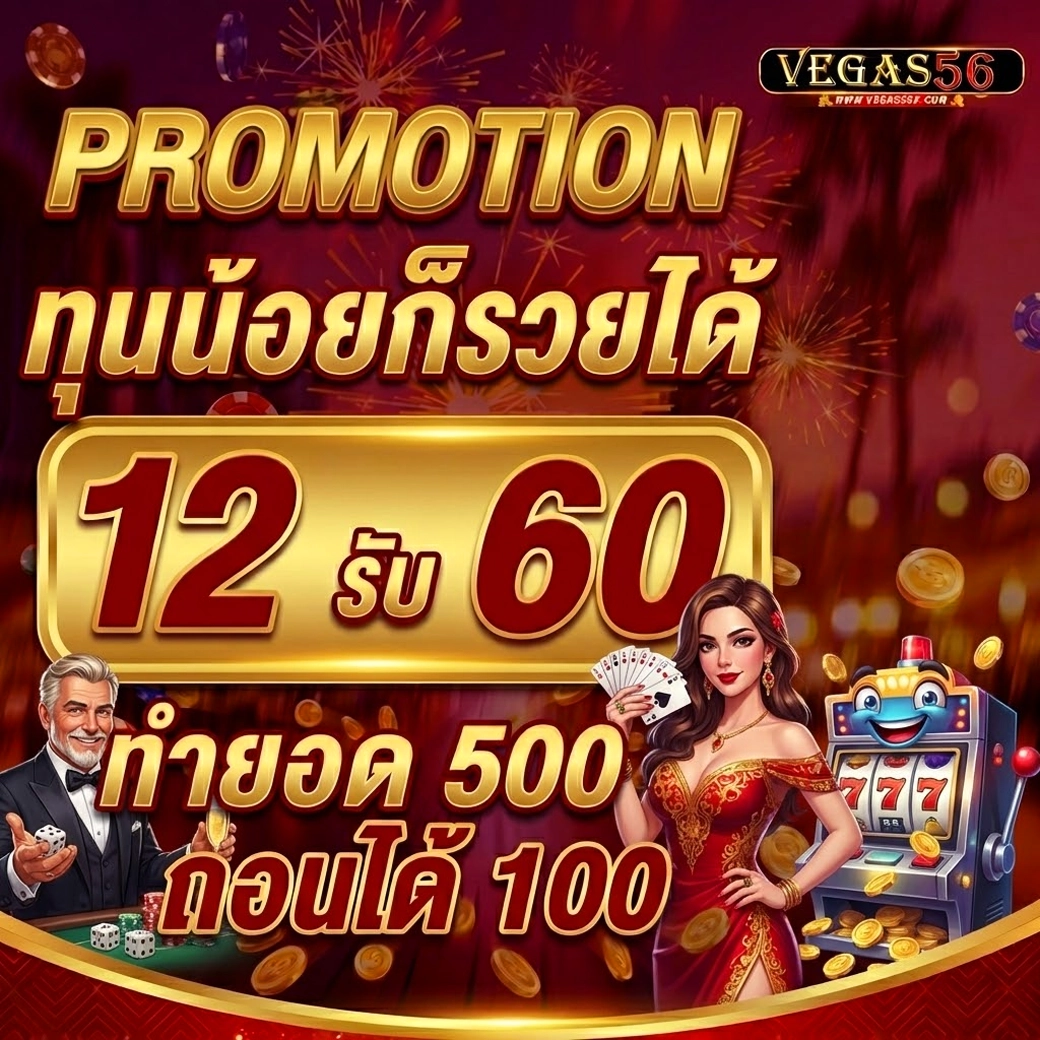 vegas56 ทุนน้อยก็รวยได้