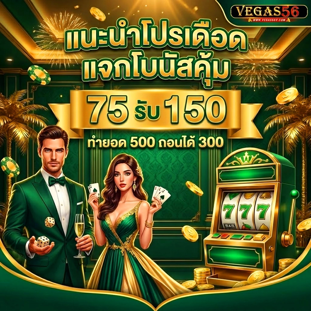 vegas56 แนะนำโปรเดือด