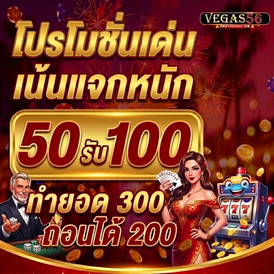 vegas56 โปรโมชั่นเด่น