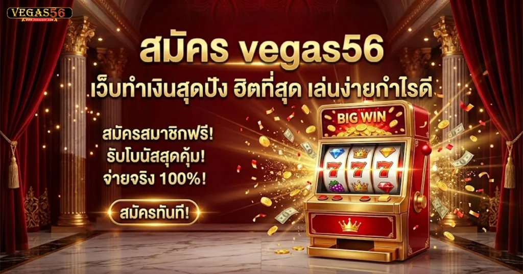 vegas56 สมัครเว็บ