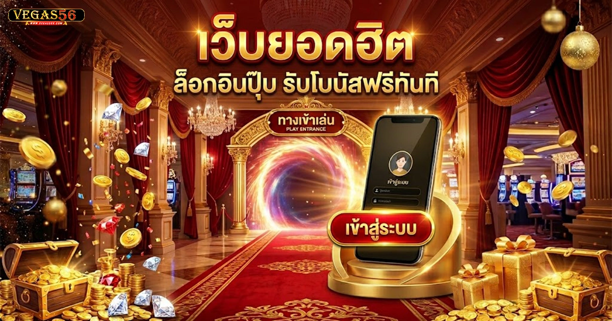 vegas56 เว็บยอดฮิต