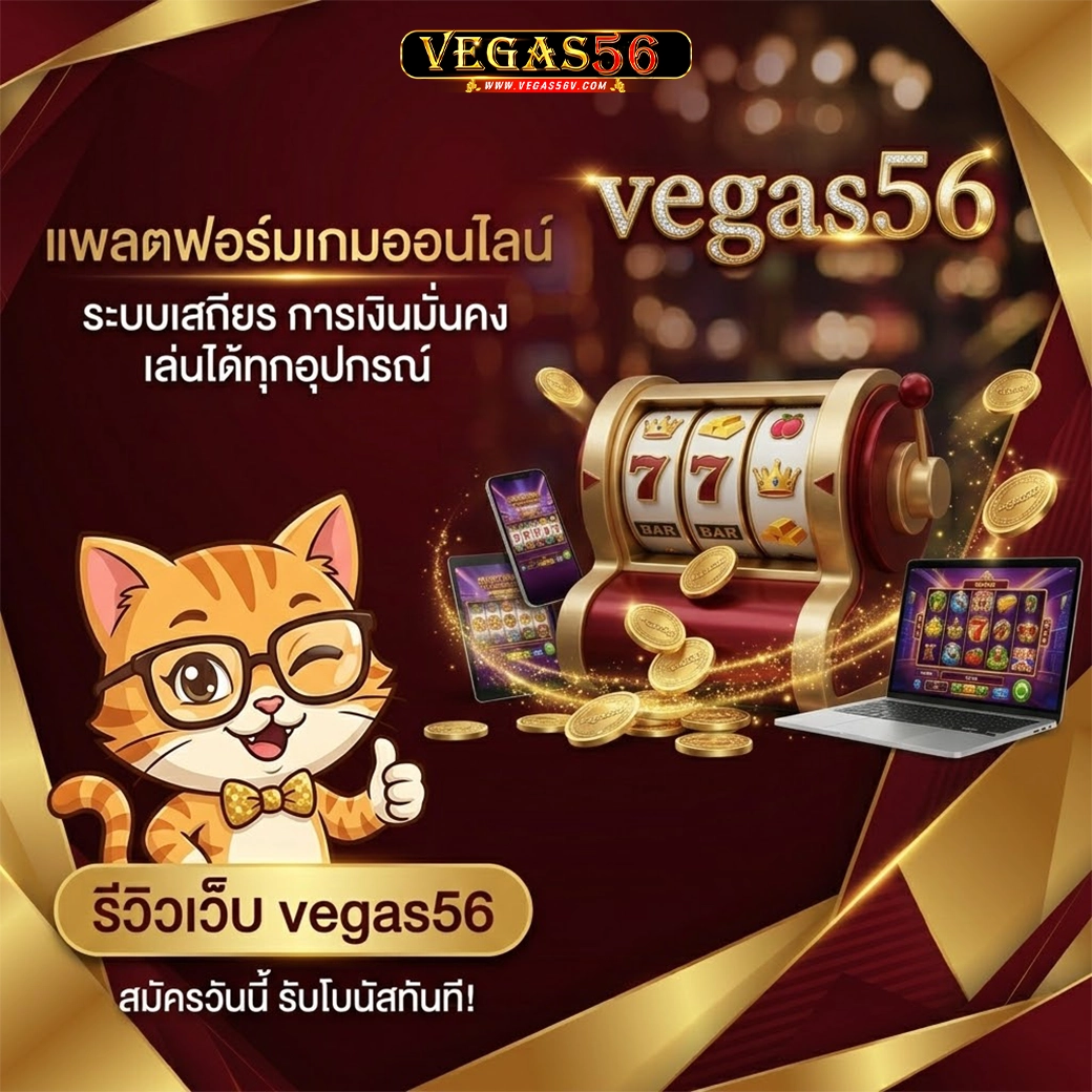 vegas56 เกมออนไลน์